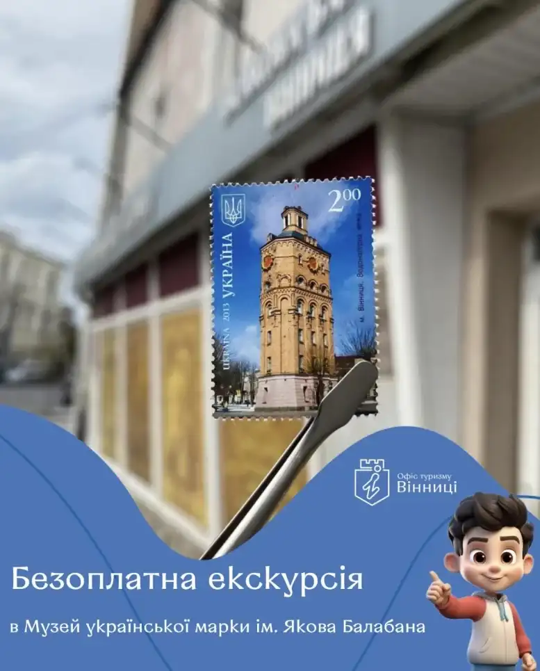 У Вінниці організовують безкоштовну екскурсію до музею української марки для дітей військових